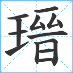 瑨笔顺分解图片15