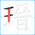 瑨笔顺分解图片3