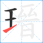 瑨笔顺分解图片4