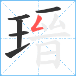 瑨笔顺分解图片6