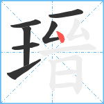 瑨笔顺分解图片7