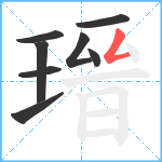 瑨笔顺分解图片8