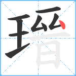 瑨笔顺分解图片9