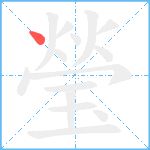 瑩笔顺分解图片1