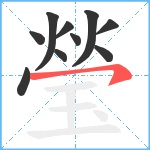 瑩笔顺分解图片10