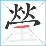 瑩笔顺分解图片11