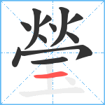 瑩笔顺分解图片12