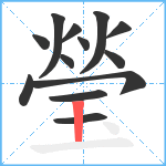 瑩笔顺分解图片13