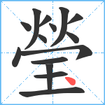 瑩笔顺分解图片15