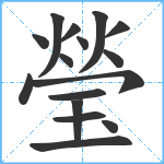 瑩笔顺分解图片16