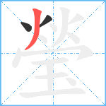 瑩笔顺分解图片3