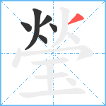 瑩笔顺分解图片6