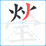 瑩笔顺分解图片7