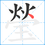 瑩笔顺分解图片8