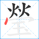 瑩笔顺分解图片9