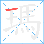 瑪笔顺分解图片1