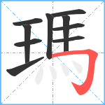 瑪笔顺分解图片10