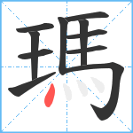 瑪笔顺分解图片11