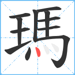 瑪笔顺分解图片12