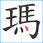 瑪笔顺分解图片13