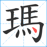 瑪笔顺分解图片14