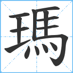 瑪笔顺分解图片15