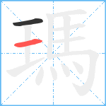 瑪笔顺分解图片2