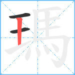 瑪笔顺分解图片3