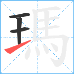 瑪笔顺分解图片4