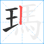 瑪笔顺分解图片5