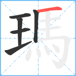 瑪笔顺分解图片6