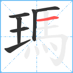 瑪笔顺分解图片7