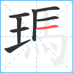 瑪笔顺分解图片8