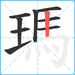 瑪笔顺分解图片9