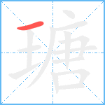 瑭笔顺分解图片1