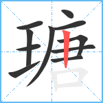 瑭笔顺分解图片11
