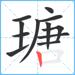 瑭笔顺分解图片12