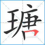 瑭笔顺分解图片13