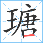 瑭笔顺分解图片14