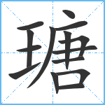 瑭笔顺分解图片15