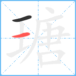 瑭笔顺分解图片2