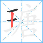 瑭笔顺分解图片3