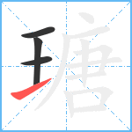 瑭笔顺分解图片4