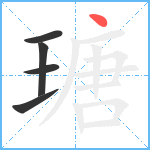瑭笔顺分解图片5