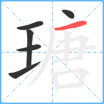 瑭笔顺分解图片6