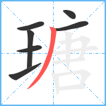 瑭笔顺分解图片7