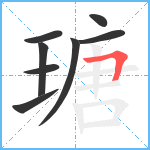 瑭笔顺分解图片8