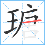 瑭笔顺分解图片9