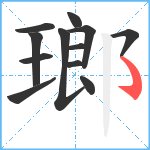 瑯笔顺分解图片12