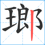 瑯笔顺分解图片13